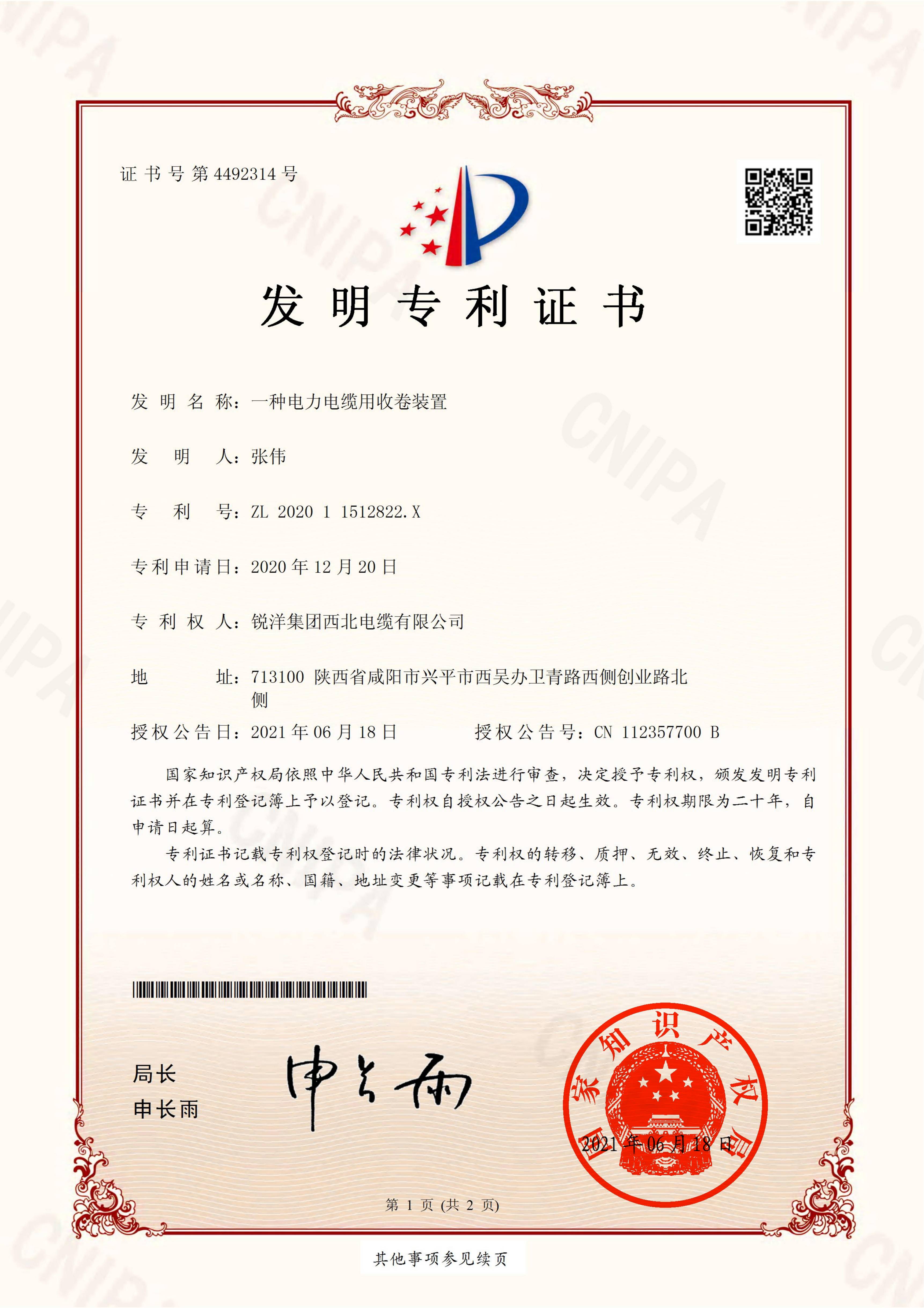 銳洋-發(fā)明專利證書202011512822X一種電力電纜用收卷裝置_00(1).jpg